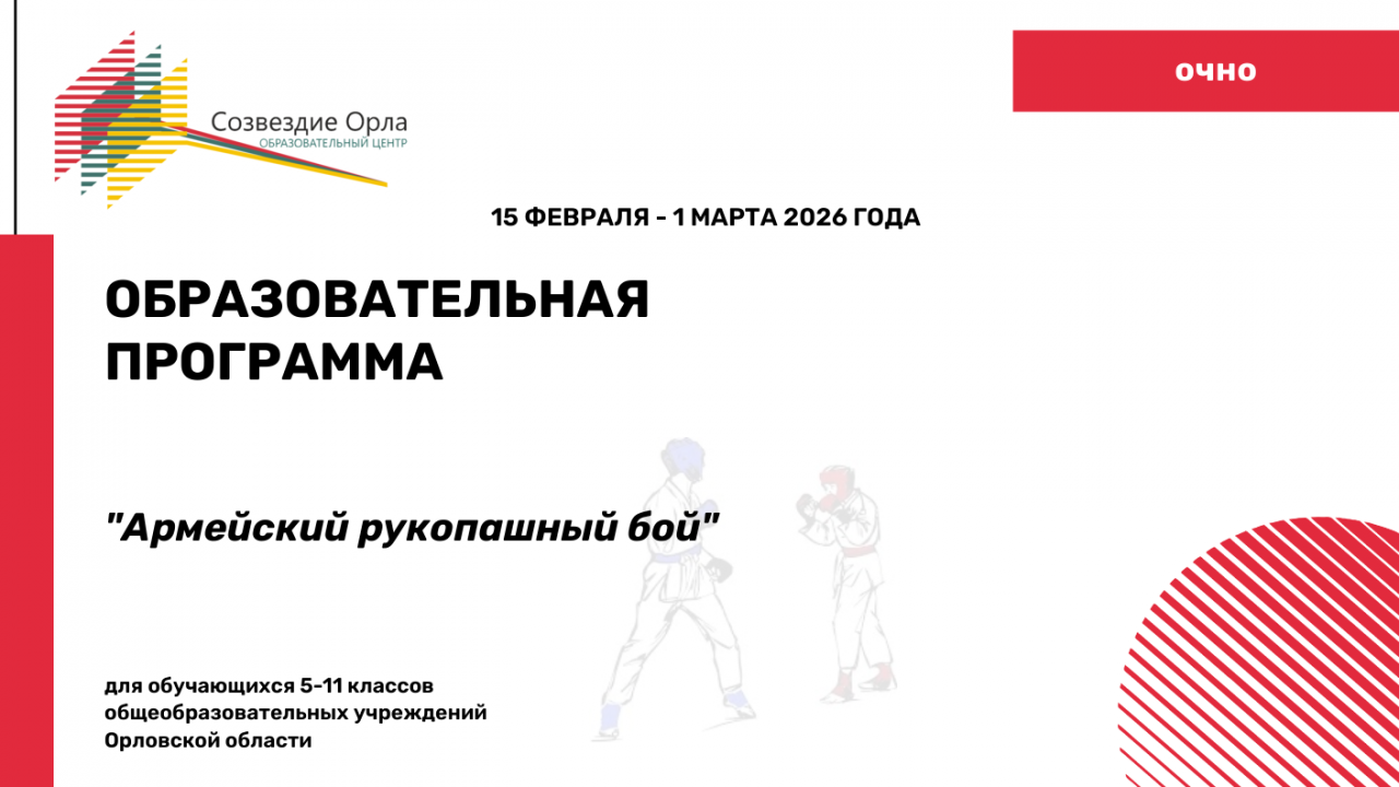 Образовательная программа «Армейский рукопашный бой»