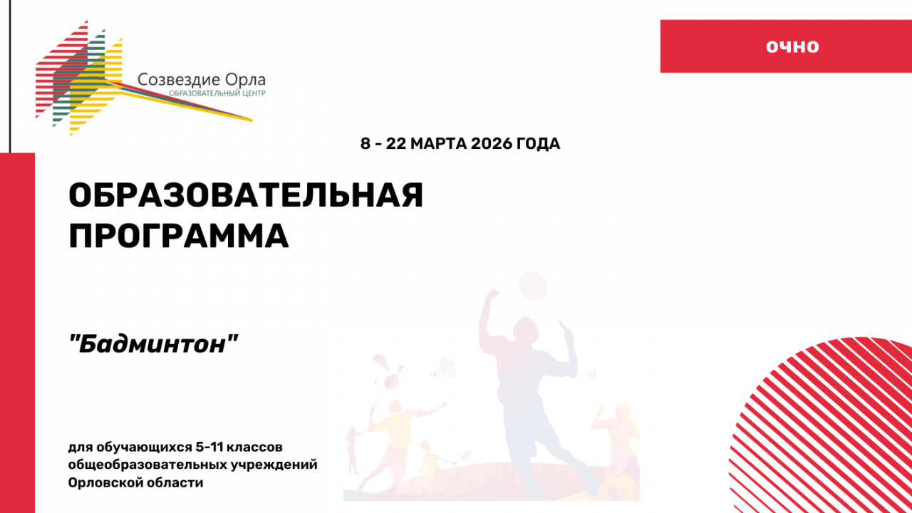 Образовательная программа «Бадминтон»