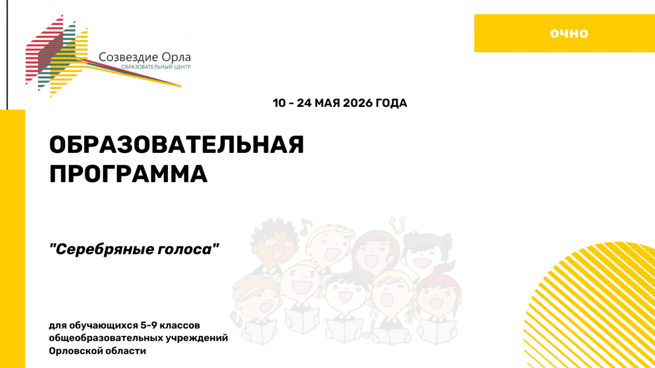 Образовательная программа «Серебряные голоса» (на базе партнёров)