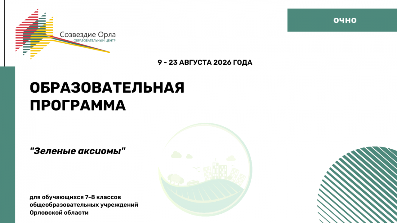 Образовательная программа «Зеленые аксиомы»
