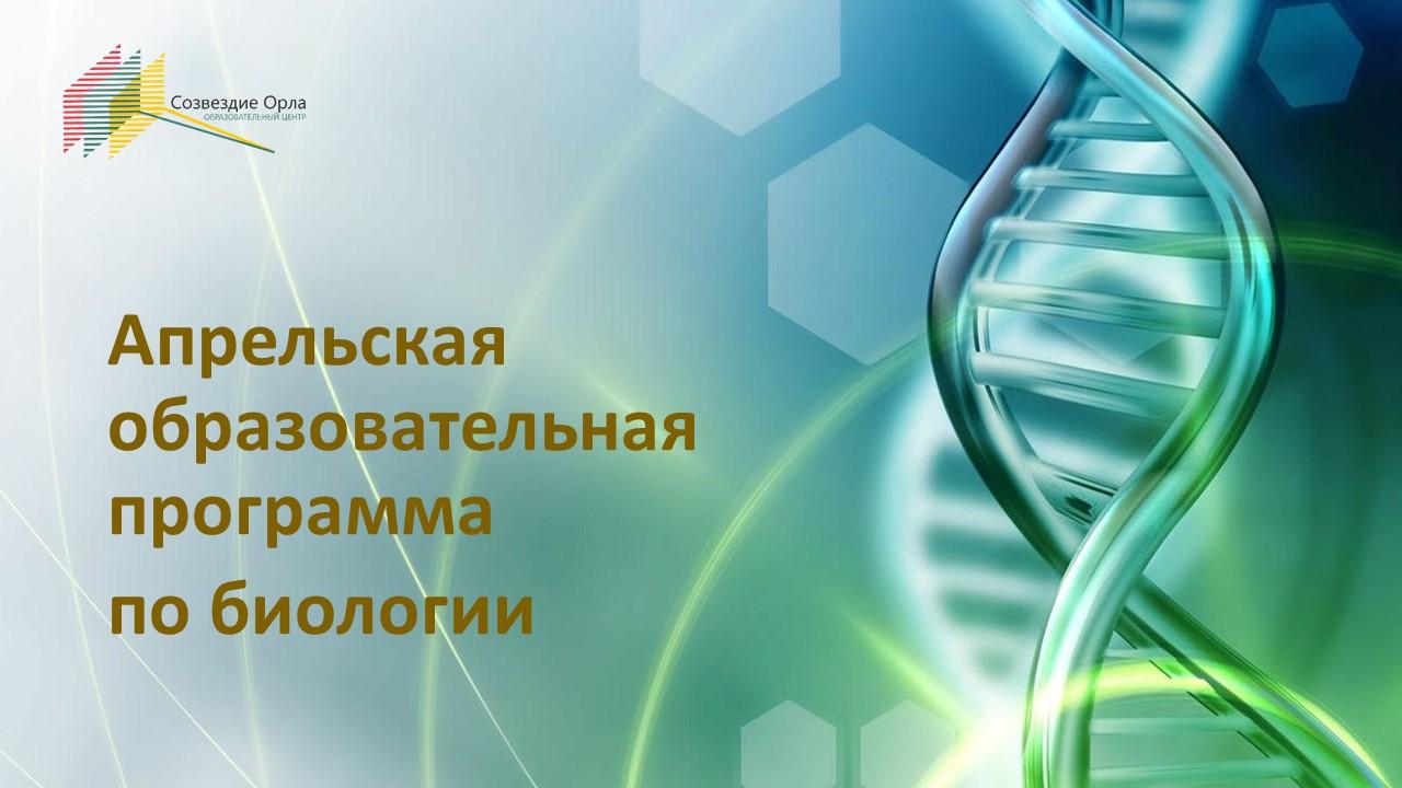 Апрельская образовательная программа по биологии