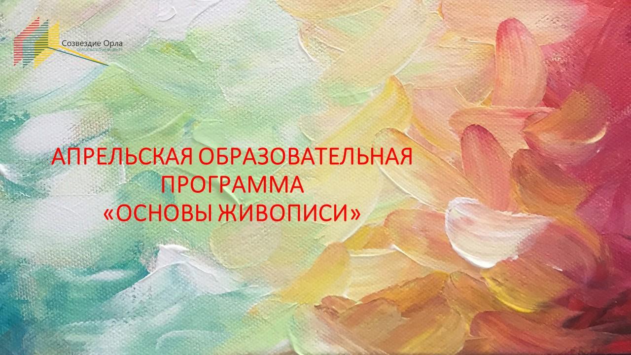 Апрельская образовательная программа «Основы живописи»