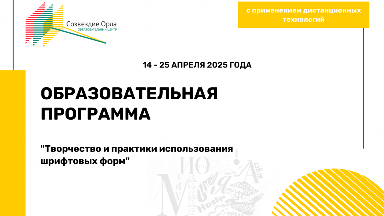 Образовательная программа «Творчество и практики использования шрифтовых форм»