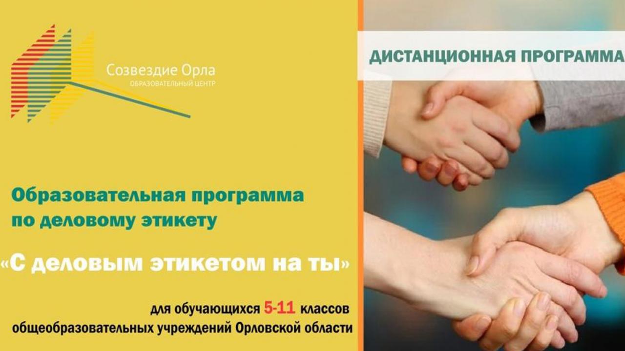 Образовательная программа «С деловым этикетом на Ты»