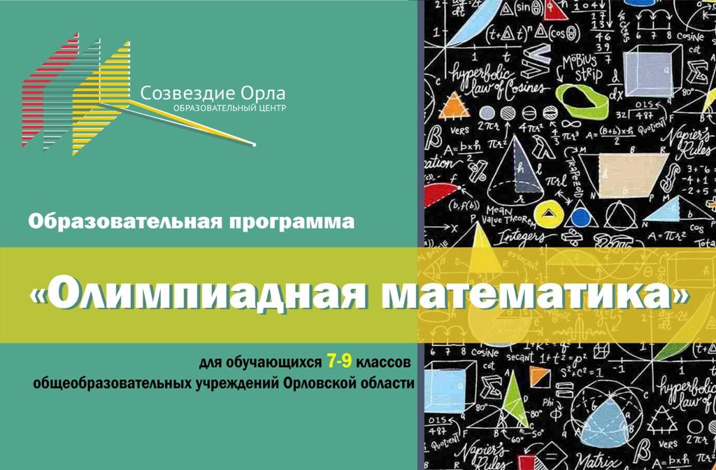 Образовательная смена «Олимпиадная математика»