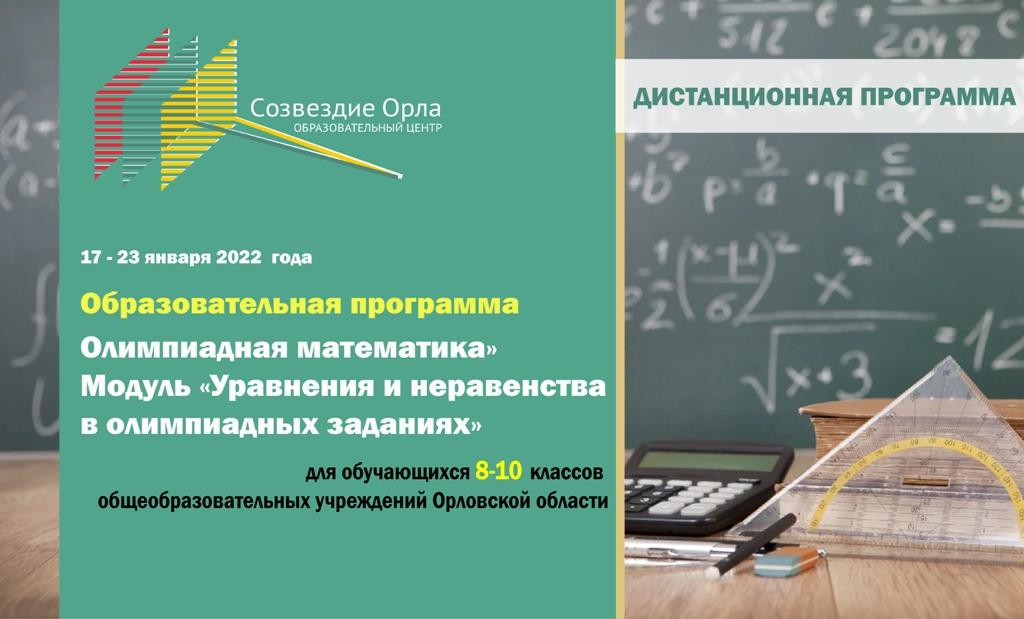 «Олимпиадная математика. Модуль «Уравнения и неравенства в олимпиадных заданиях»