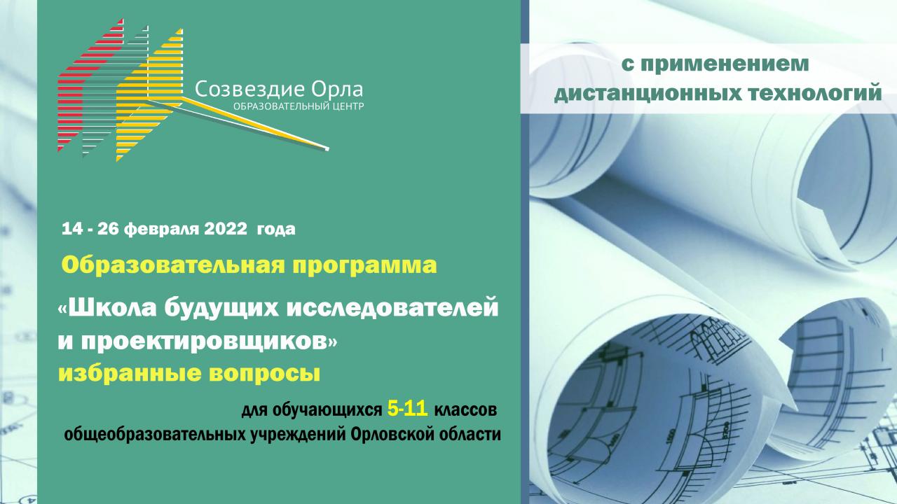 «Школа будущих исследователей и проектировщиков (избранные вопросы)»