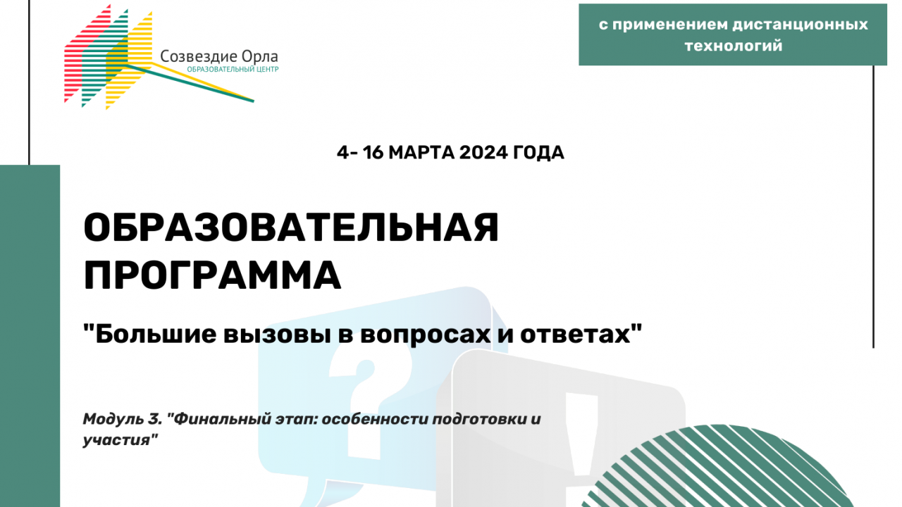 Образовательная программа «Большие вызовы в вопросах и ответах. Модуль 3. «Финальный этап: особенности подготовки и участия»