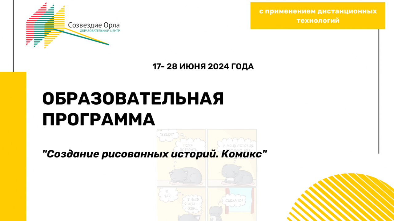 Образовательная программа «Создание рисованных историй. Комикс»