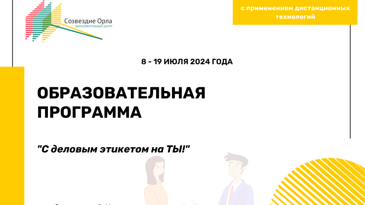 Образовательная программа «С деловым этикетом на ТЫ!»
