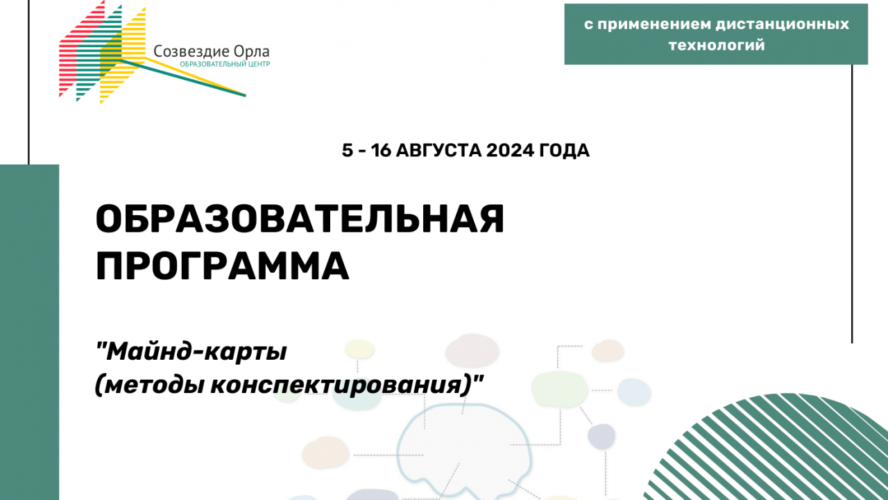 Образовательная программа «Развитие памяти или как запомнить всё на свете. Модуль 2 «Майнд-карты (методы конспектирования)»