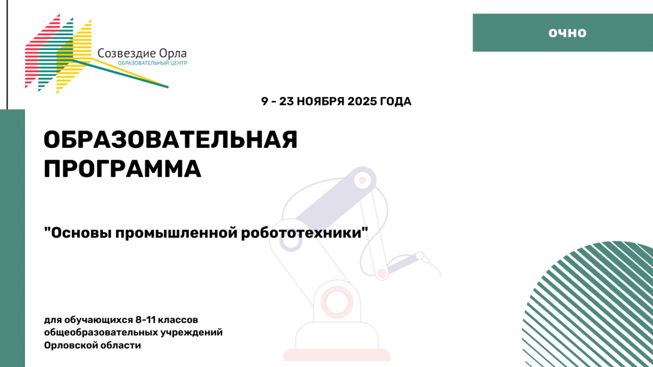 Образовательная программа «Основы промышленной робототехники»