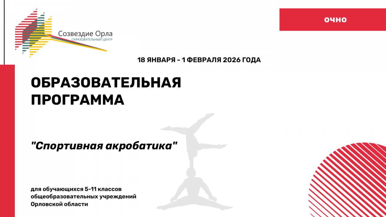 Образовательная программа «Спортивная акробатика»