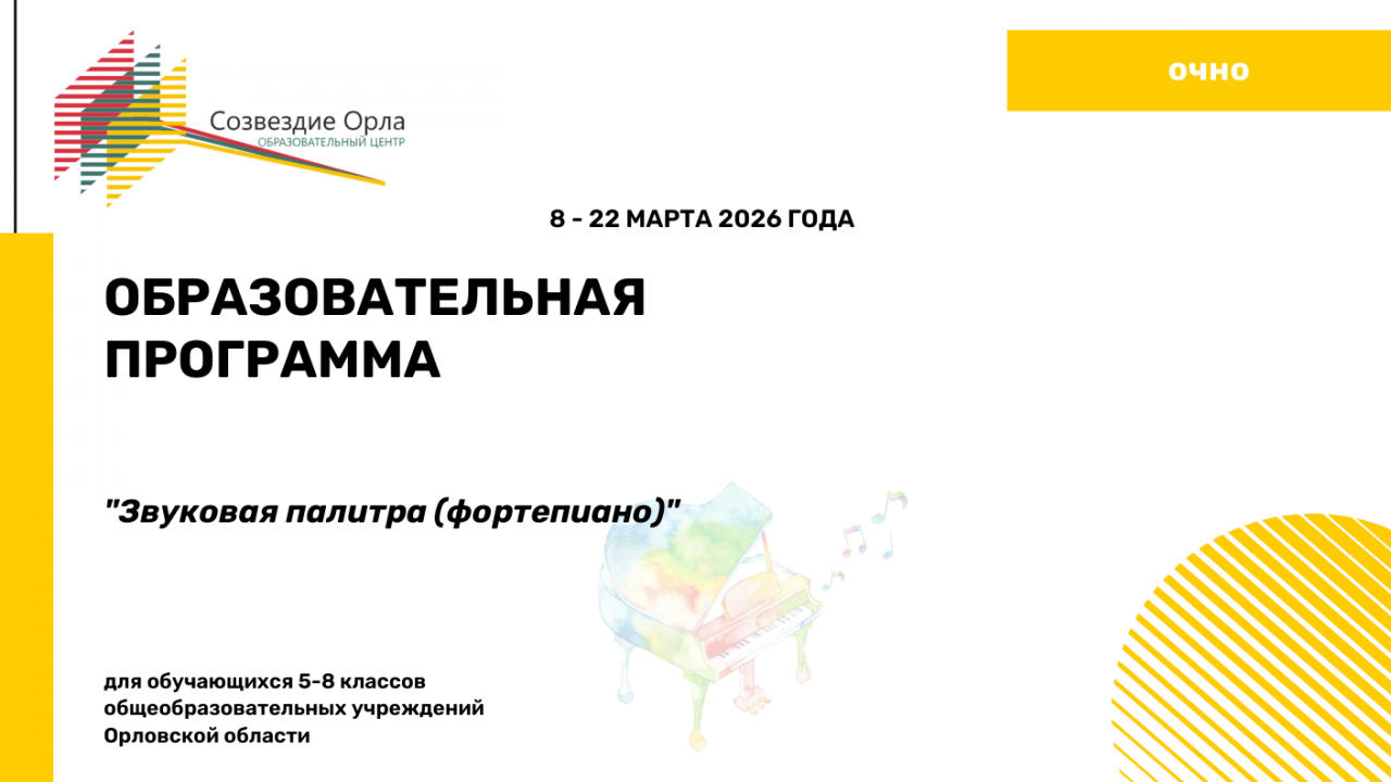 Образовательная программа «Звуковая палитра» (фортепиано)