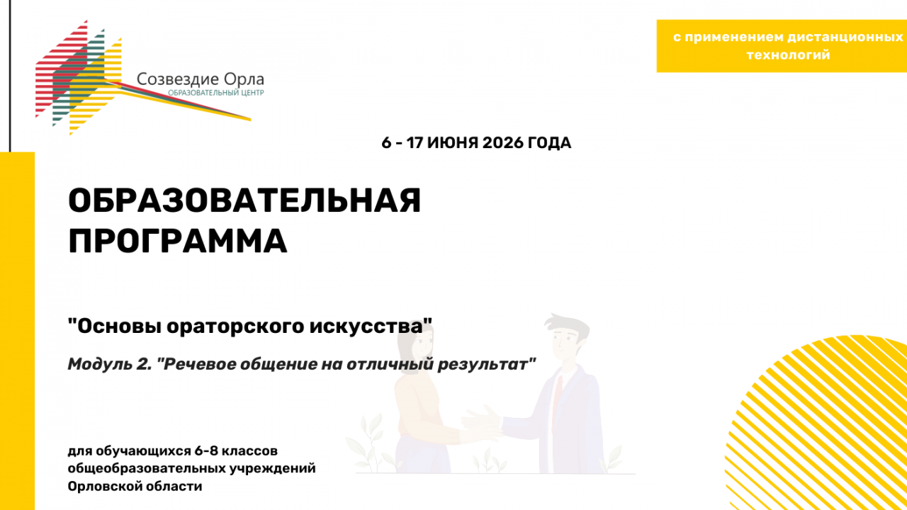 Образовательная программа «Основы ораторского искусства. Модуль 2. «Речевое общение на отличный результат»