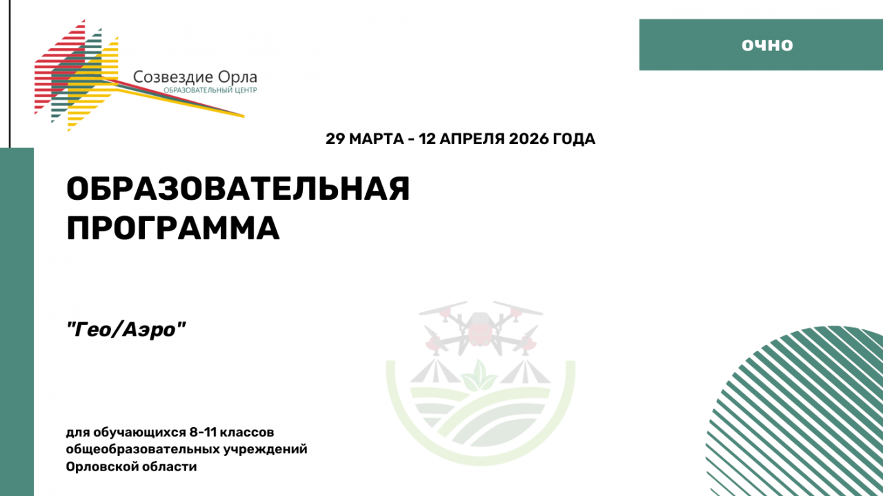 Образовательная программа «Гео/Аэро»
