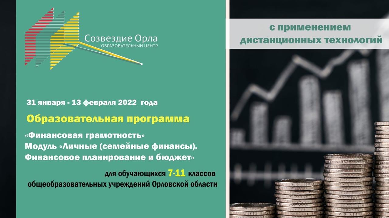 «Финансовая грамотность. Модуль «Личные (семейные) финансы. Финансовое планирование и бюджет»