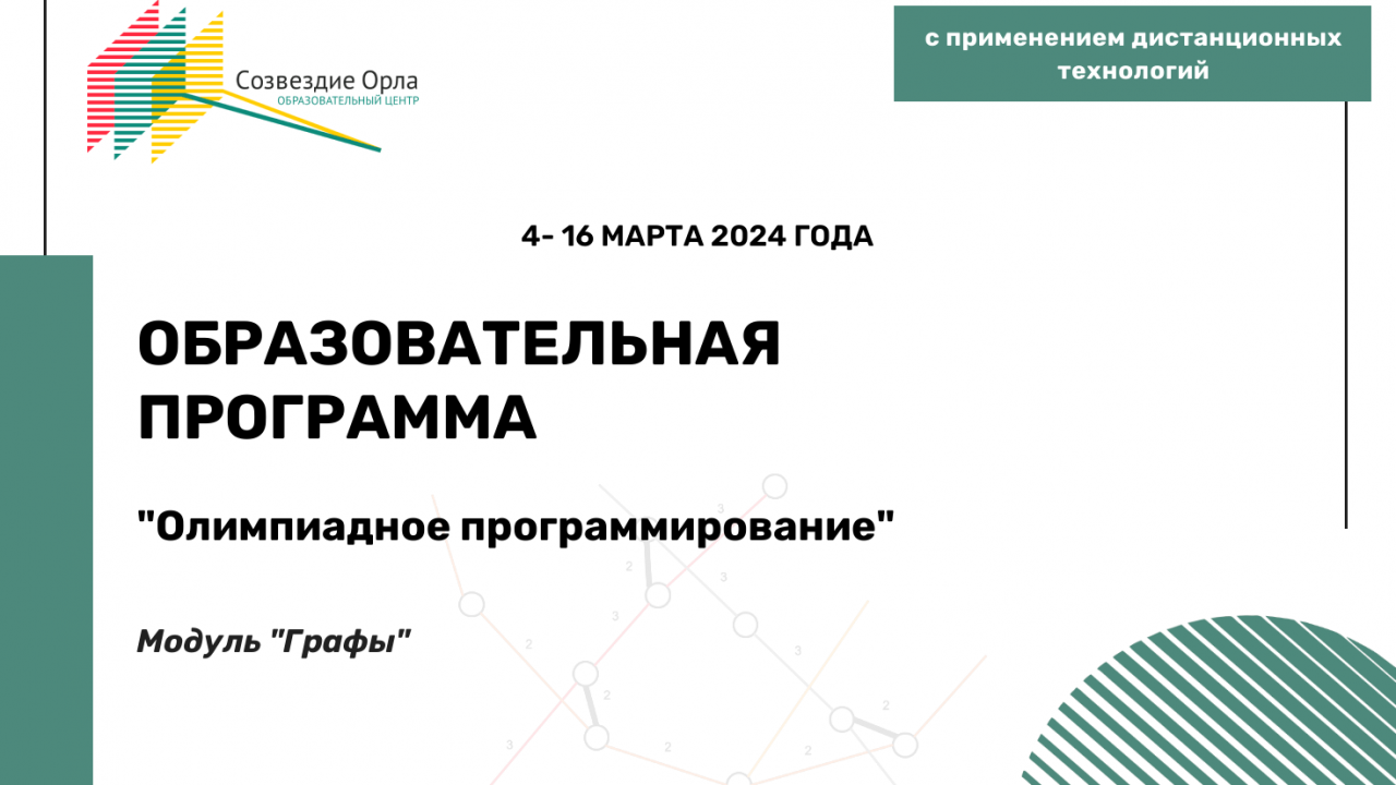Образовательная программа «Олимпиадное программирование. Модуль «Графы»