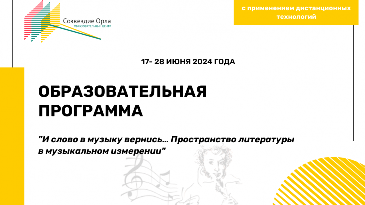 Образовательная программа «И слово в музыку вернись… Пространство литературы в музыкальном измерении»
