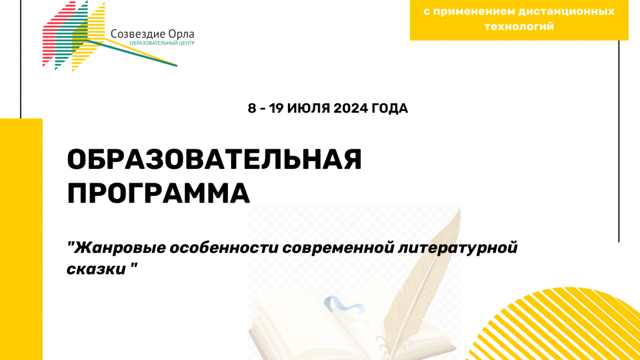 Образовательная программа «Жанровые особенности современной литературной сказки»