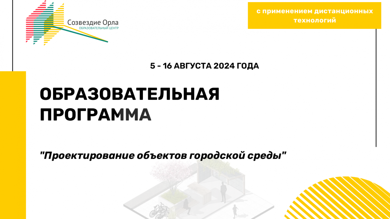 Образовательная программа «Проектирование объектов городской среды»