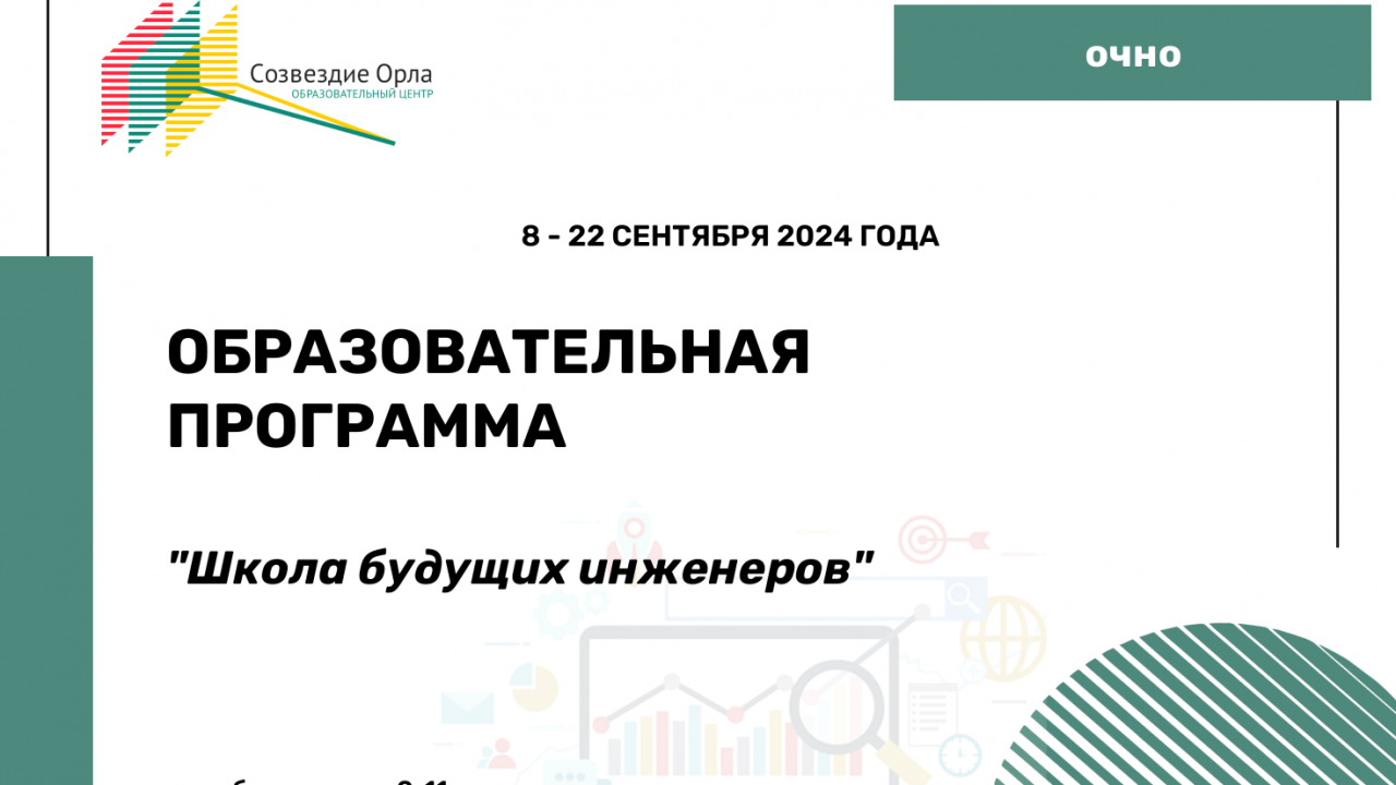 Образовательная программа «Школа будущих инженеров»