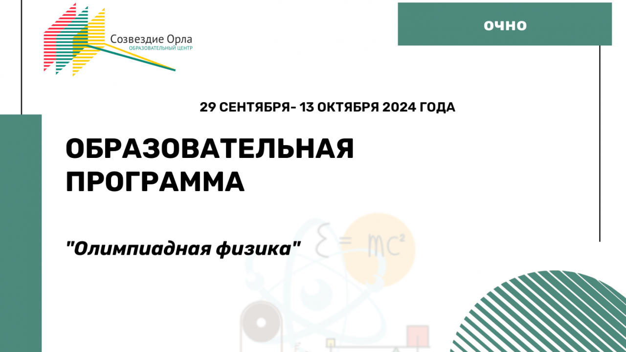 Образовательная программа «Олимпиадная физика»