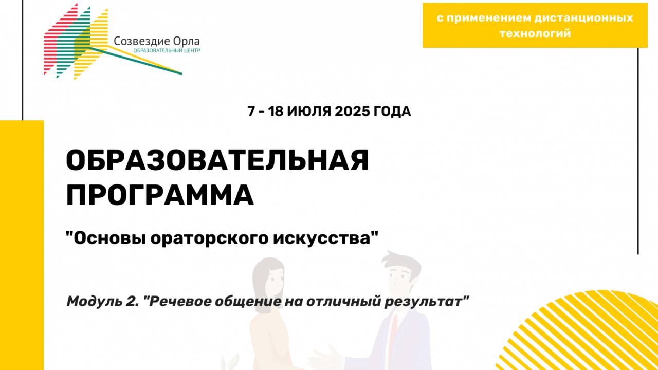 Образовательная программа «Основы ораторского искусства. Модуль 2. «Речевое общение на отличный результат» »