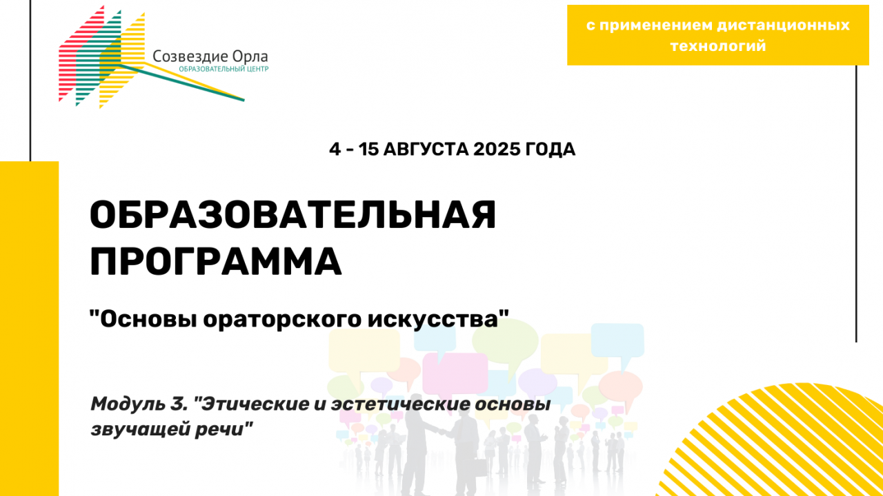Образовательная программа «Основы ораторского искусства. Модуль 3. «Этические и эстетические основы звучащей речи»