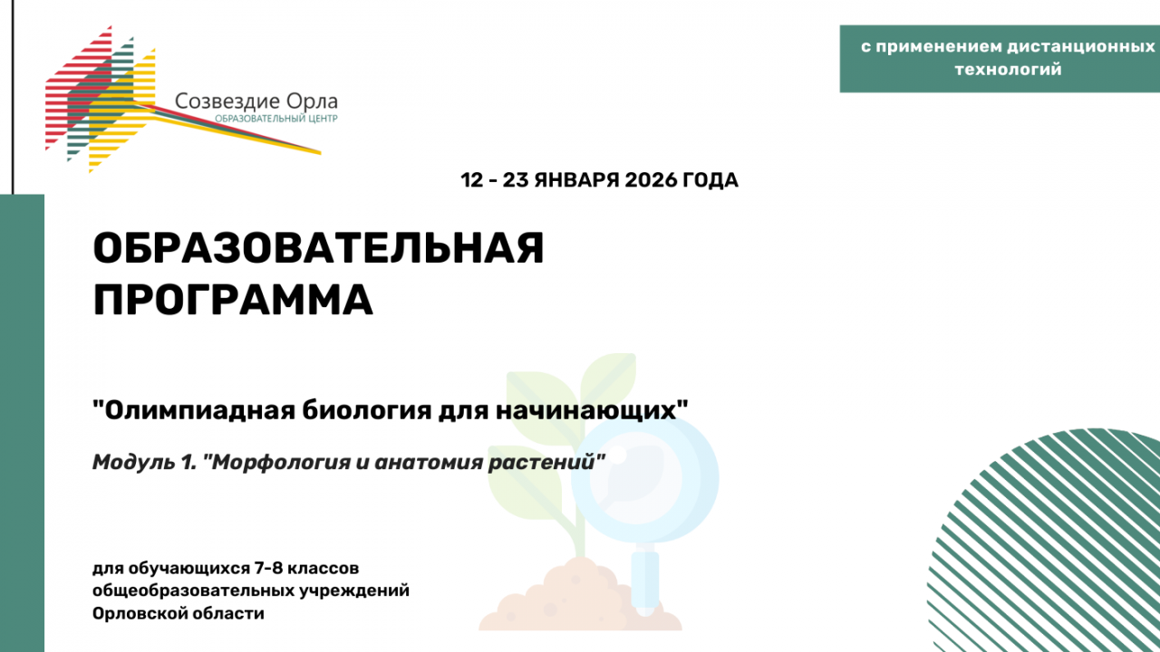 Образовательная программа «Олимпиадная биология для начинающих. Модуль 1. «Морфология и анатомия растений»
