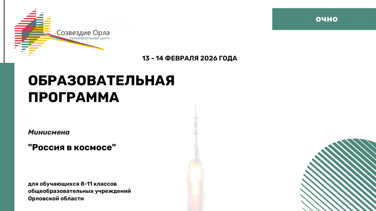 Образовательная программа «Россия в космосе»