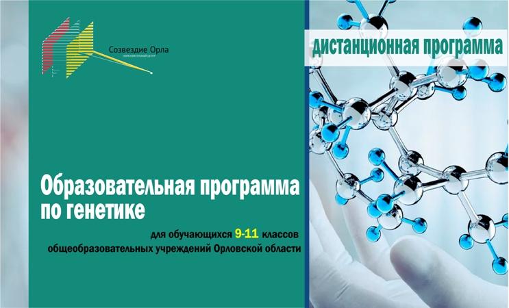 Мартовская дистанционная образовательная программа «Основы генетики»