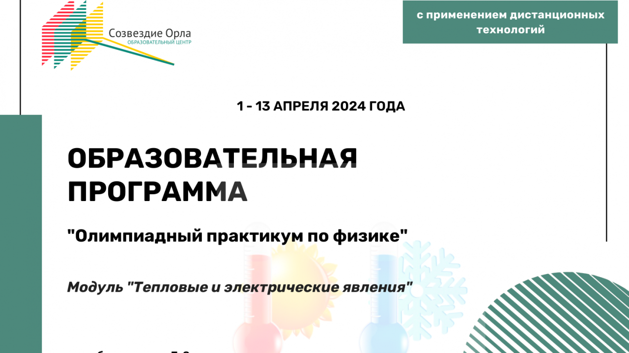 Образовательная программа «Олимпиадный практикум по физике. Модуль «Тепловые и электрические явления»