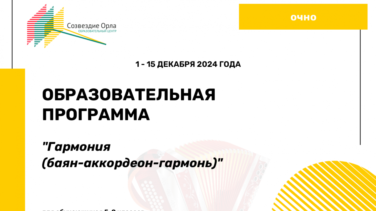 Образовательная программа «Гармония» (баян-аккордеон-гармонь)