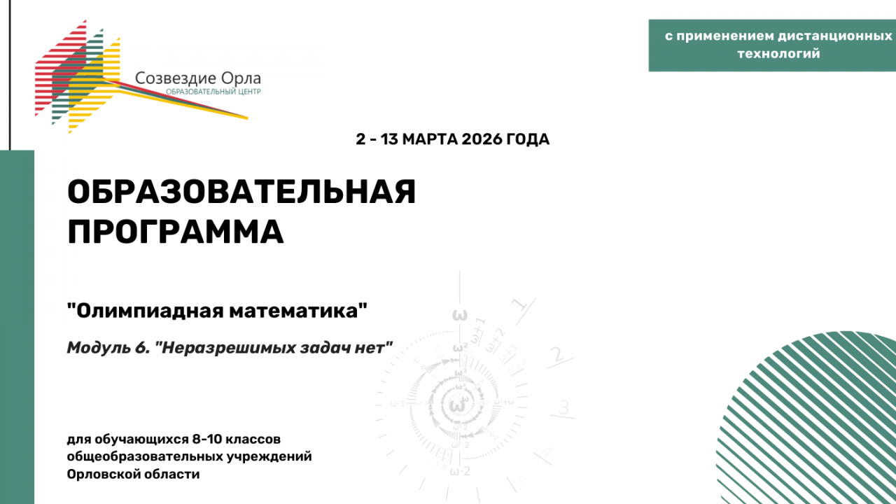Образовательная программа «Олимпиадная математика. Модуль 6. «Неразрешимых задач нет»