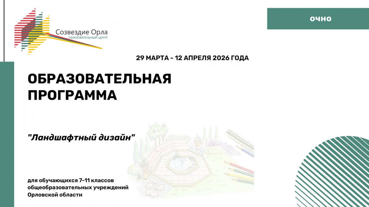 Образовательная программа «Ландшафтный дизайн»