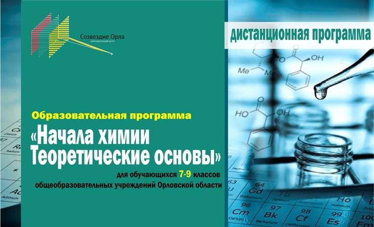 Мартовская дистанционная образовательная программа «Начала химии. Теоретические основы»