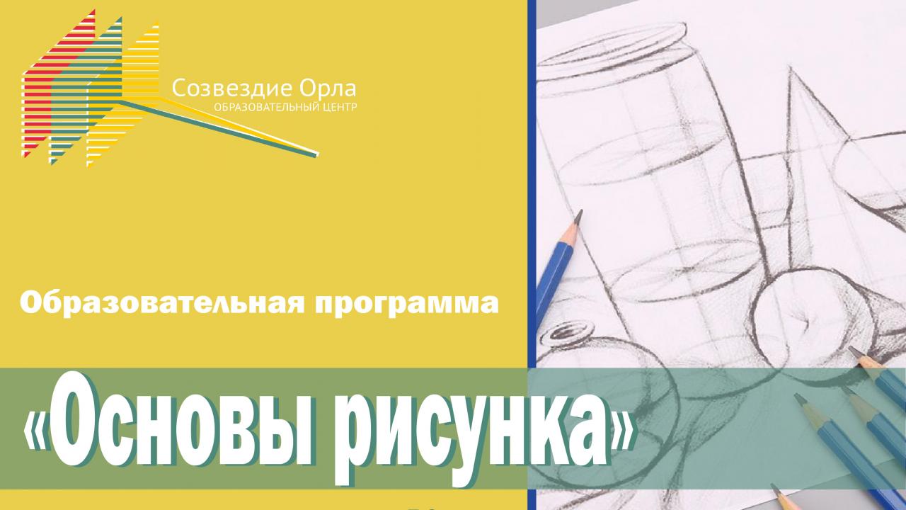 Февральская образовательная смена «Основы рисунка»
