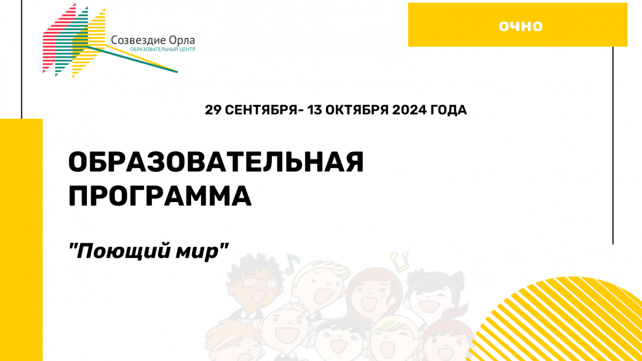 Образовательная программа «Поющий мир»