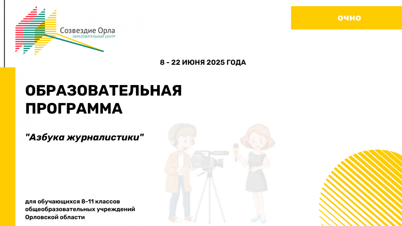 Образовательная программа «Азбука журналистики»