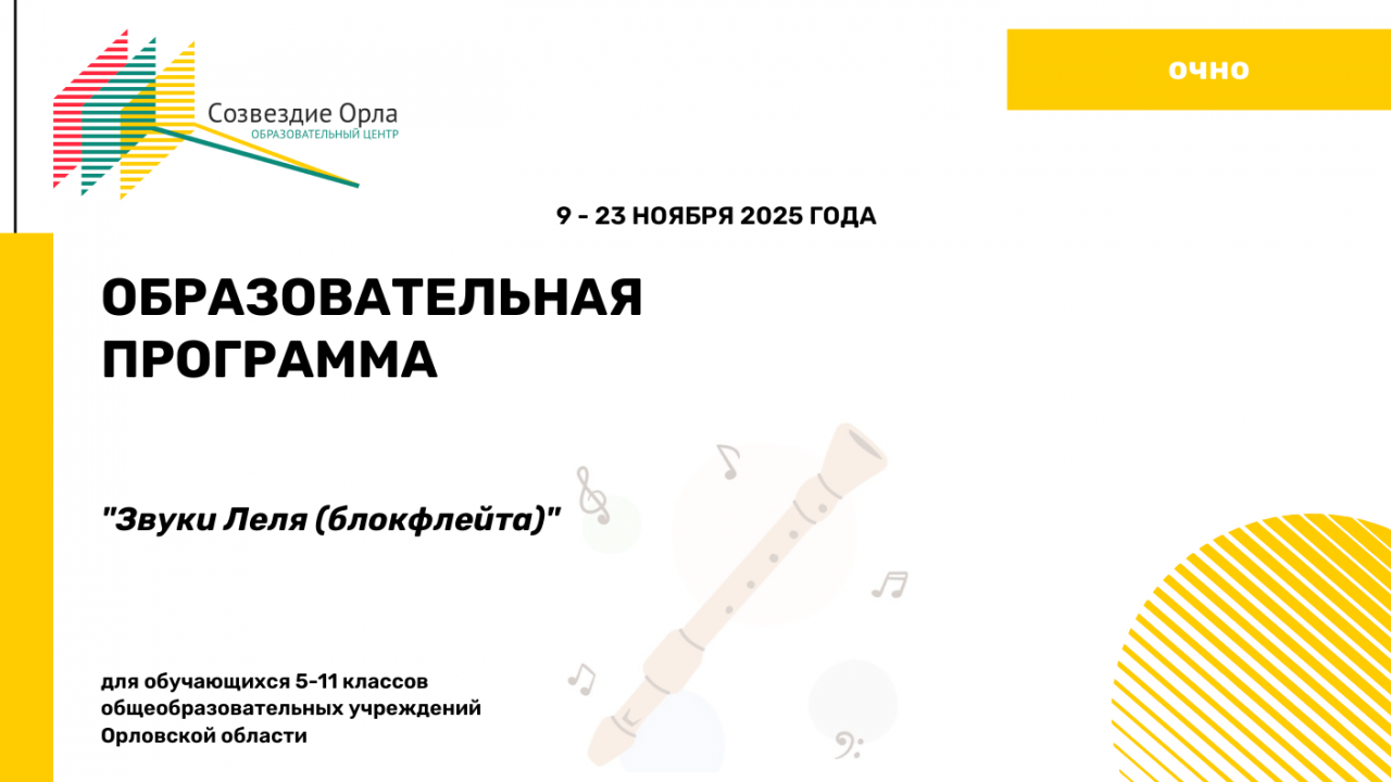 Образовательная программа «Звуки Леля (блокфлейта)»
