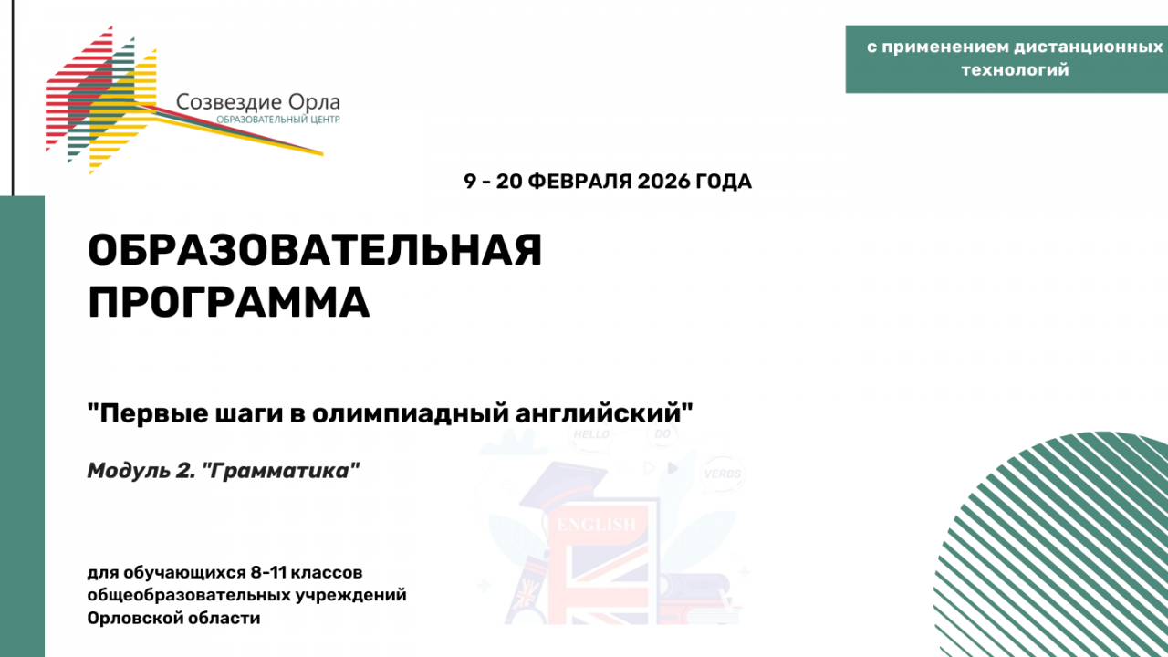 Образовательная программа «Первые шаги  в олимпиадный английский. Модуль 2. «Грамматика»