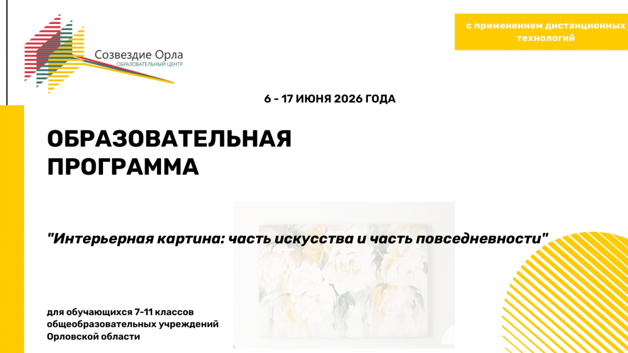 Образовательная программа «Интерьерная картина: часть искусства и часть повседневности»