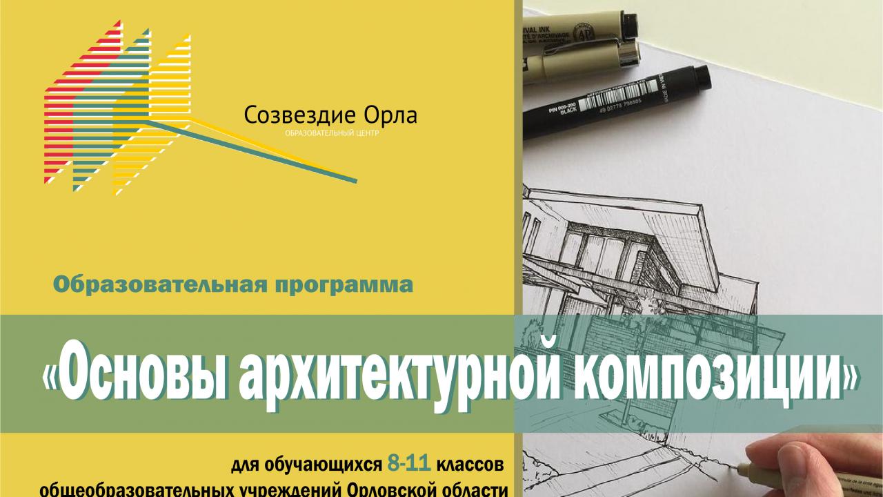 Мартовская образовательная смена «Основы архитектурной композиции»