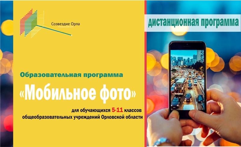 Мартовская дистанционная образовательная программа «Мобильное фото»