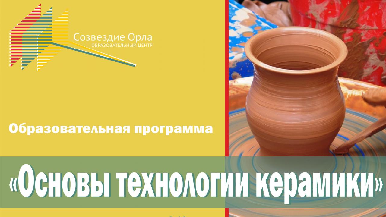 Февральская образовательная смена «Основы технологии керамики»