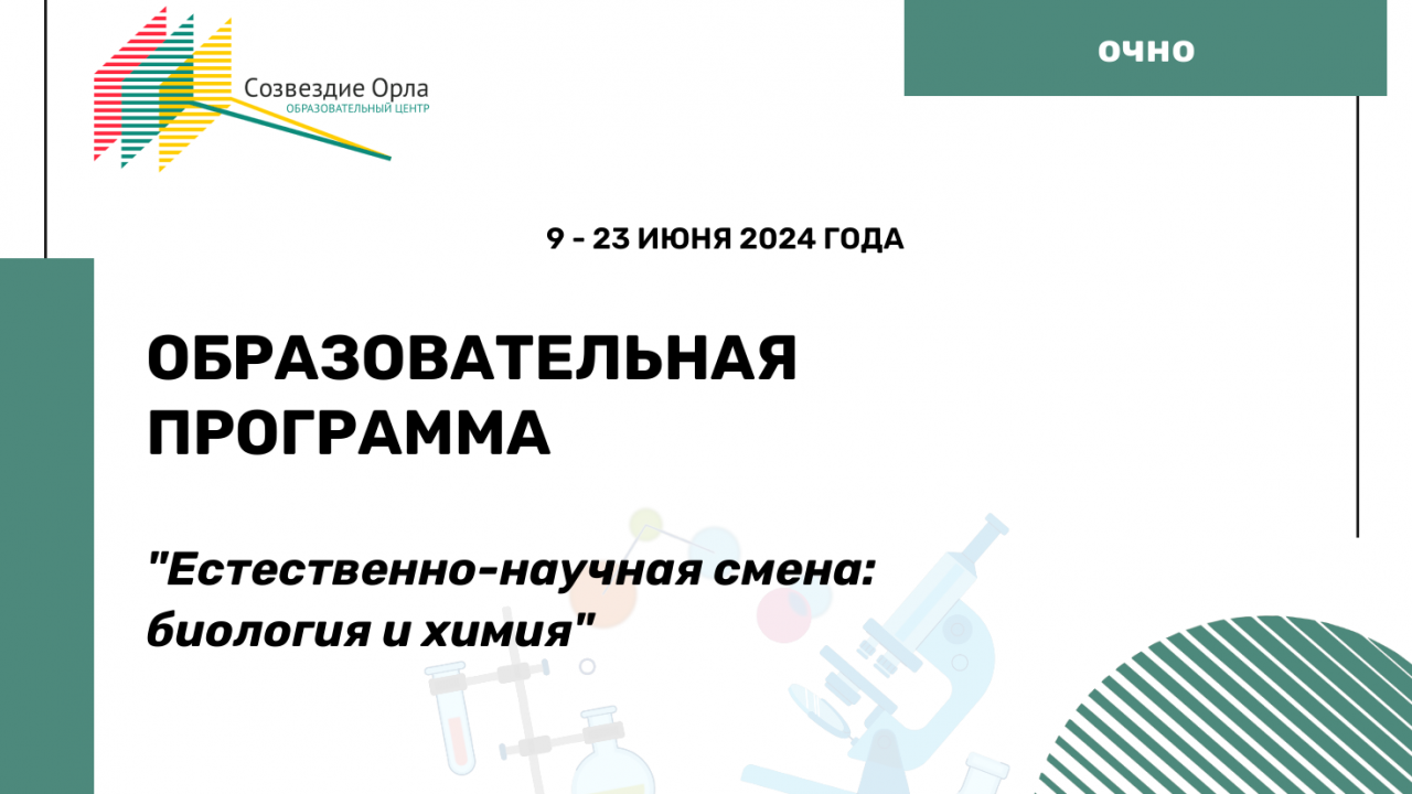 Образовательная программа «Естественнонаучная смена: химия и биология»