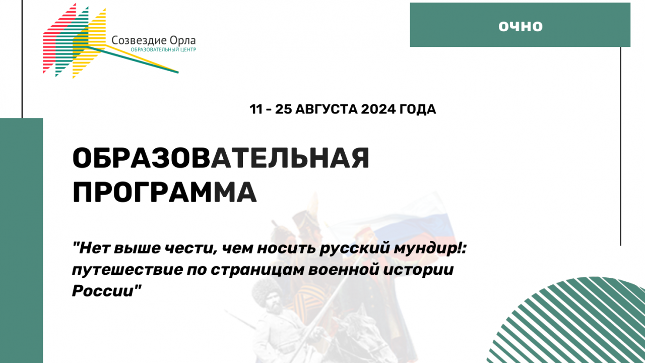 Образовательная программа «Нет выше чести, чем носить русский мундир! Путешествие по страницам военной истории России»