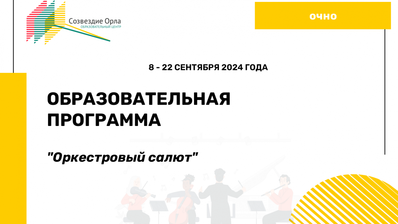 Образовательная программа «Оркестровый салют»