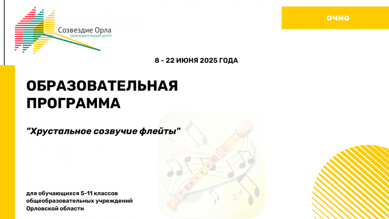 Образовательная программа «Хрустальное созвучие флейты  (ансамбль флейтистов)»